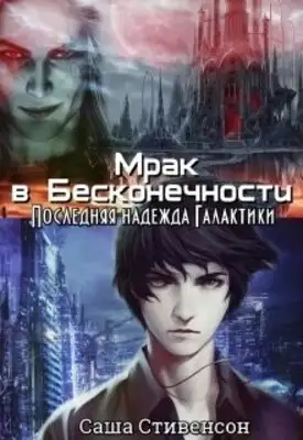 Мрак в Бесконечности 4: Последняя надежда Галактики