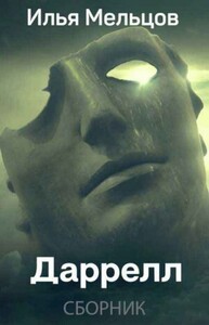 Сборник "Даррелл" [4 книги]