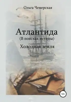 Холодная земля