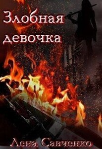Злобная девочка