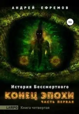 Конец эпохи