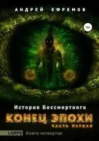 Конец эпохи