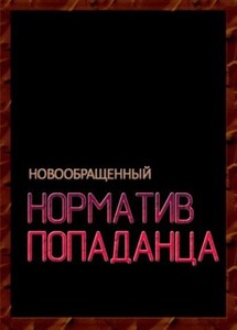 Норматив попаданца