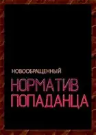 Норматив попаданца