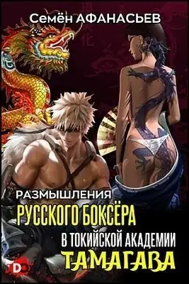 Размышления русского боксёра в токийской академии Тамагава
