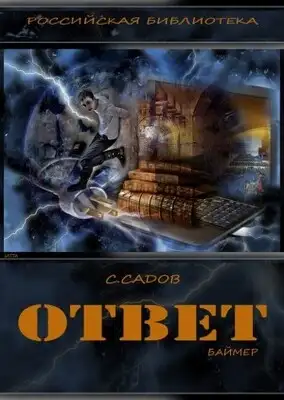 Ответ (Баймер)