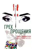 Грех прощения