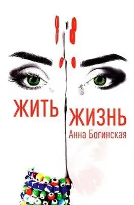 Жить жизнь