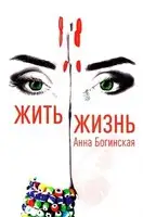 Жить жизнь