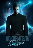 Покоритель Звезды