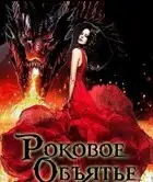 Роковое объятье