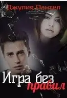 Игра без правил