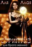 Стриптиз для брата жениха