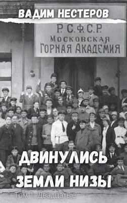 Двинулись земли низы. Том 1. Двадцатые