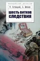 Шесть витков следствия