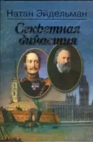 Секретная династия