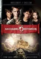 Наследие Охотников