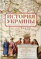 История Украины