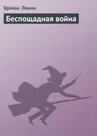 Беспощадная война