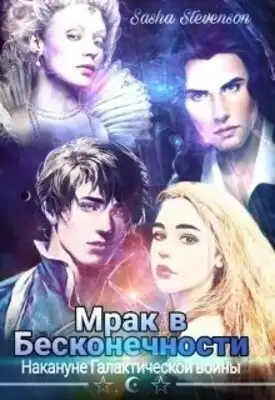 Мрак в Бесконечности 2: Накануне Галактической войны