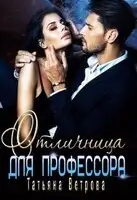 Отличница для профессора