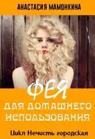 Фея для домашнего использования