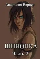Шпионка. Часть 2