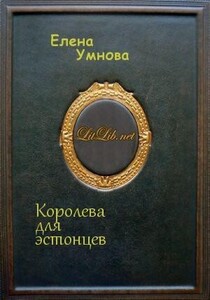 Королева для эстонцев
