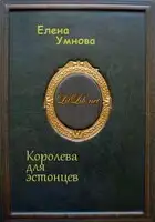 Королева для эстонцев