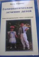 Гомеопатическое лечение детей