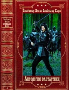 Антология фантастики-2 "Компиляция. Романы 1-11