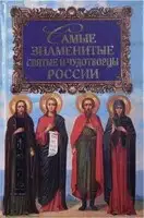 Самые знаменитые святые и чудотворцы России