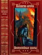 Циклы фэнтеги. Компиляция. Романы 1-10