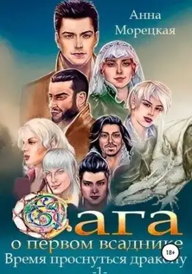 Время проснуться дракону. Часть 1