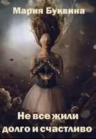 Не все жили долго и счастливо