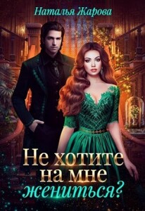 Попаданка на факультете ведьм или Не хотите на мне жениться