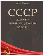 СССР. История великой державы (1922–1991 гг.)