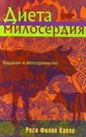 Диета милосердия: Буддизм и вегетарианство
