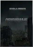 Обреченные