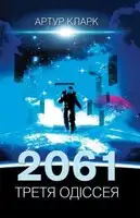 2061: Третя одіссея
