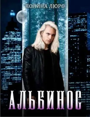 Альбинос