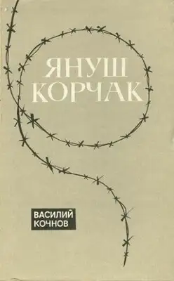 Януш Корчак