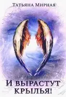 И вырастут крылья