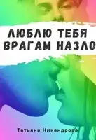 Люблю тебя врагам назло