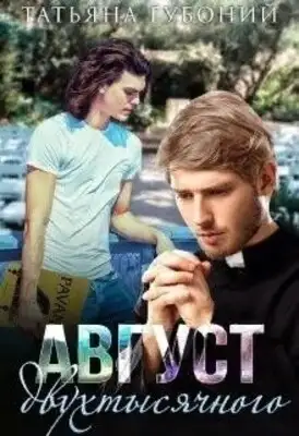 Август двухтысячного