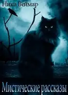 Мистические рассказы