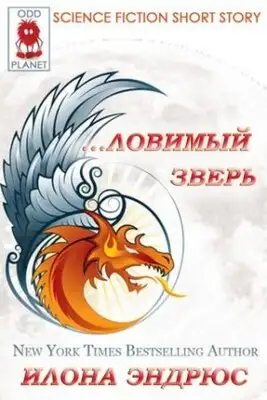 Ловимый Зверь