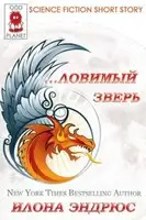 Ловимый Зверь