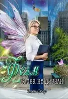 Феям слова не давали!