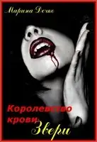 Королевство Крови: Звери